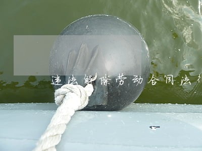 违法解除劳动合同法律条文