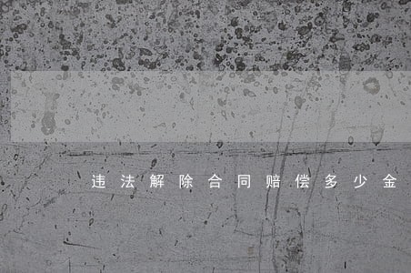 违法解除合同赔偿多少金