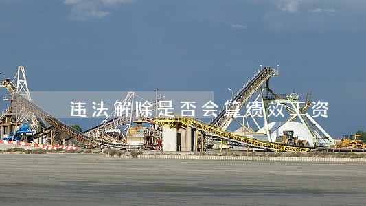 违法解除是否会算绩效工资