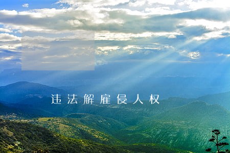 违法解雇侵人权 违法解雇侵人权