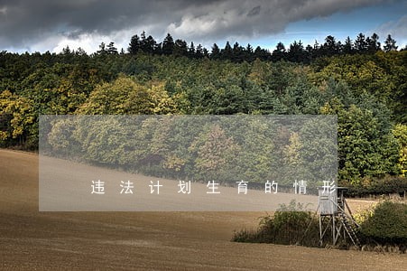 违法计划生育的情形 违法计划生育的情形