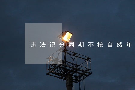 违法记分周期不按自然年算 违法记分周期不按自然年算