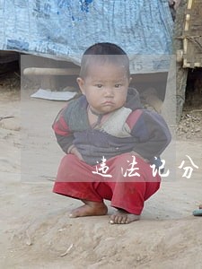 违法记分数是什么意思 违法记分数是什么意思
