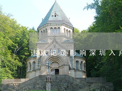 违法记录影响深圳入户吗 违法记录影响深圳入户吗