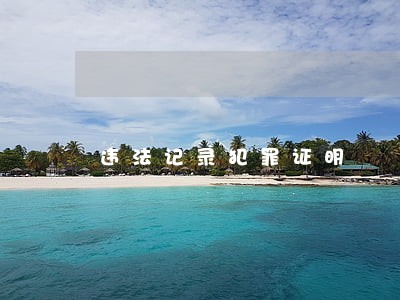 违法记录犯罪证明 违法记录犯罪证明