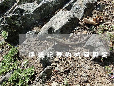 违法记录的时间界定 违法记录的时间界定