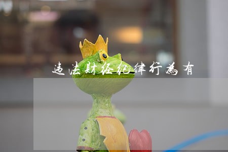 违法财经纪律行为有