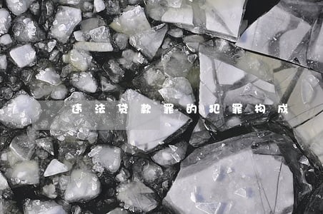违法贷款罪的犯罪构成 违法贷款罪的犯罪构成