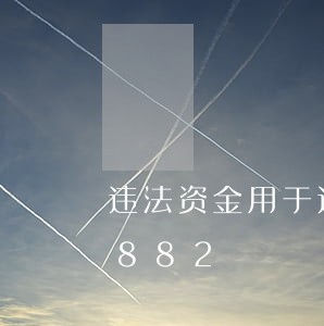 违法资金用于还款/2023012972882 违法资金用于还款/2023012972882