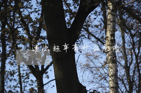 违法超车有什么危险 违法超车有什么危险