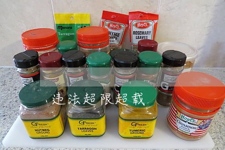 违法超限超载