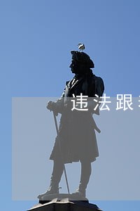 违法跟着违章有什么区别 违法跟着违章有什么区别
