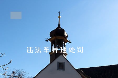 违法车异地处罚 违法车异地处罚