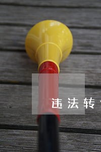 违法转包并收取保证金怎样处理 违法转包并收取保证金怎样处理