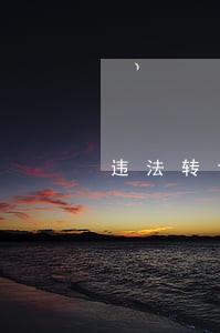 违法转让土地使用权罪是监委管辖 违法转让土地使用权罪是监委管辖
