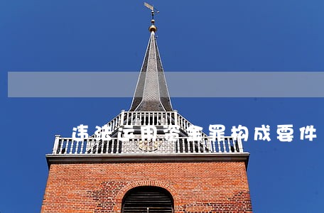 违法运用资金罪构成要件 违法运用资金罪构成要件
