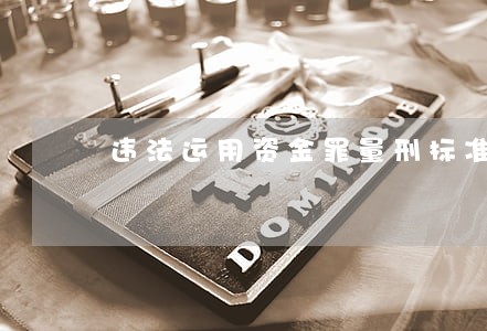 违法运用资金罪量刑标准是什么 违法运用资金罪量刑标准是什么