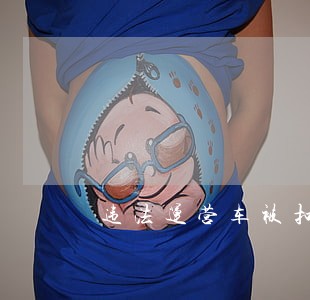 违法运营车被扣 违法运营车被扣