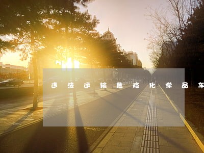 违法运输危险化学品车辆 违法运输危险化学品车辆