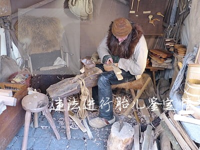 违法进行胎儿鉴定情节严重者 违法进行胎儿鉴定情节严重者