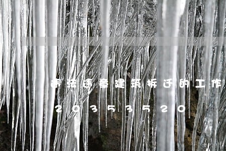 违法违章建筑拆迁的工作流程/2023020353520 违法违章建筑拆迁的工作流程/2023020353520