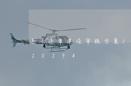 违法违章建设审核方案/2023020120294