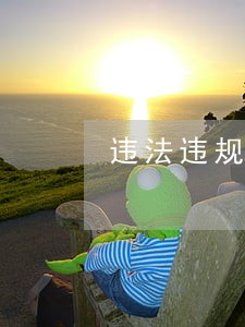 违法违规x 违法违规x