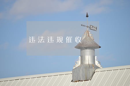 违法违规催收