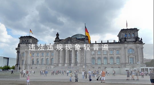 违法违规现象较普遍 违法违规现象较普遍