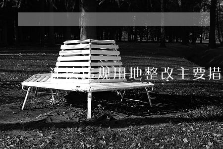 违法违规用地整改主要措施 违法违规用地整改主要措施