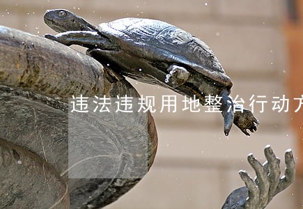 违法违规用地整治行动方案 违法违规用地整治行动方案