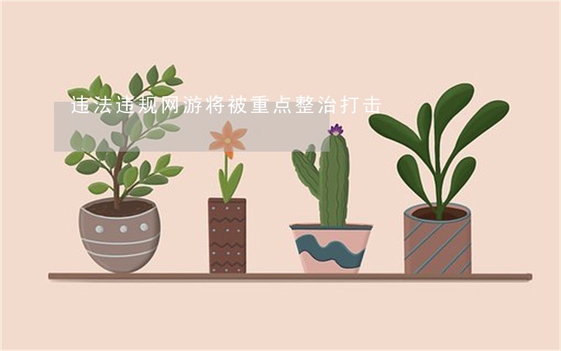 违法违规网游将被重点整治打击