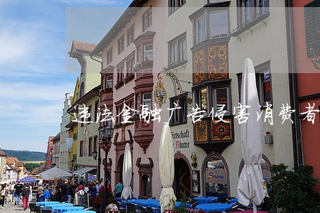 违法金融广告侵害消费者权益