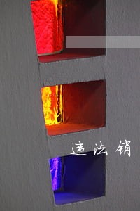 违法销售中药饮片 违法销售中药饮片