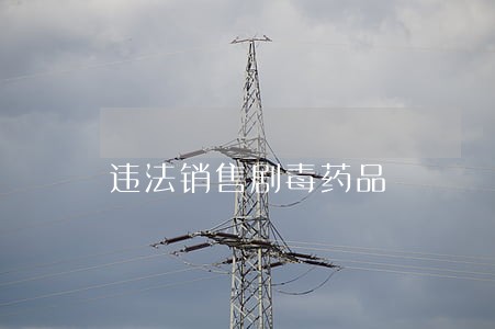 违法销售剧毒药品 违法销售剧毒药品