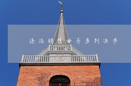 违法销售曲马多判决书 违法销售曲马多判决书