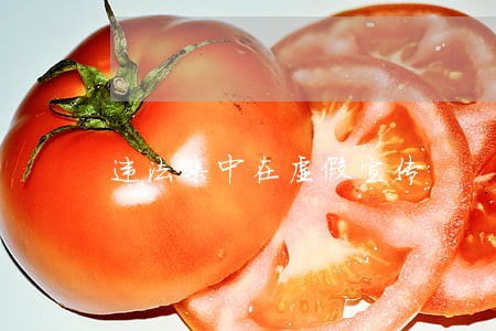 违法集中在虚假宣传 违法集中在虚假宣传