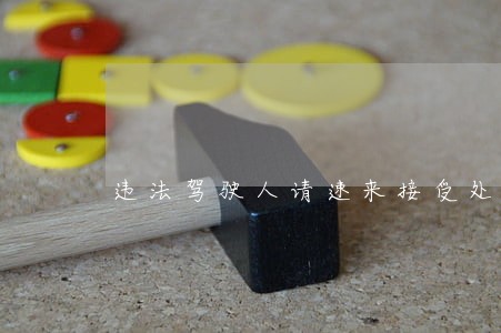 违法驾驶人请速来接受处理
