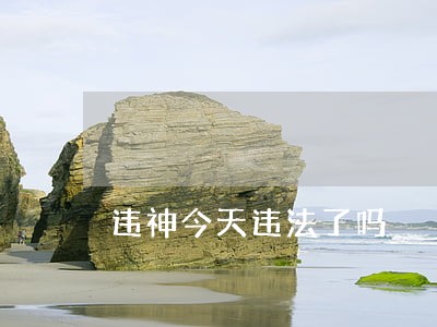违神今天违法了吗