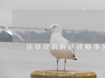 违章建筑拆迁律师事务所 违章建筑拆迁律师事务所