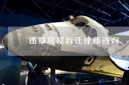 违章房屋拆迁律师咨询