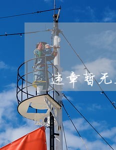 违章暂无违法照片 违章暂无违法照片