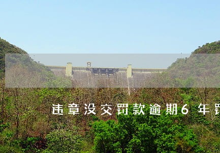 违章没交罚款逾期6年罚多少6 违章没交罚款逾期6年罚多少6