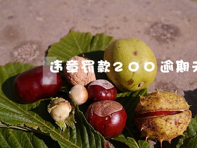 违章罚款200逾期未交 违章罚款200逾期未交