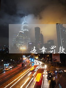 违章罚款逾期10年未交