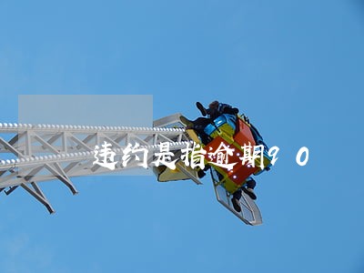 违约是指逾期90 违约是指逾期90