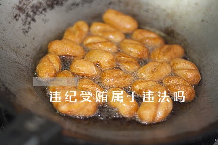 违纪受贿属于违法吗 违纪受贿属于违法吗