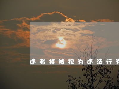 违者将被视为违法行为 违者将被视为违法行为