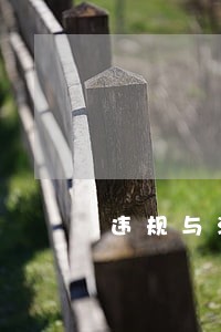 违规与涉企案件代理律师接触 违规与涉企案件代理律师接触