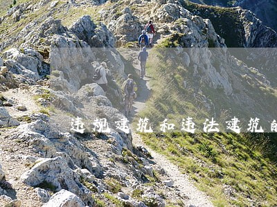 违规建筑和违法建筑的区别